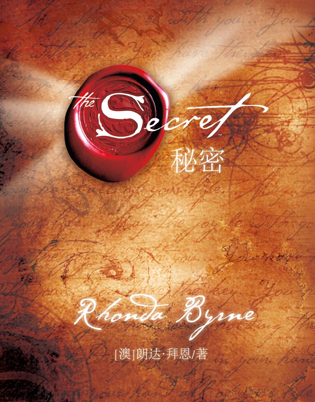 The Secret 秘密